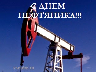 День нефтяника в 2018 году: какого числа, официальные поздравления День нефтяника в 2018 году: какого числа, официальные поздравления