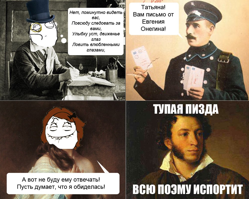 Онегин и татьяна прикол Онегин и татьяна прикол