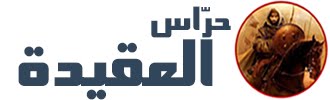 حرّاس العقيدة