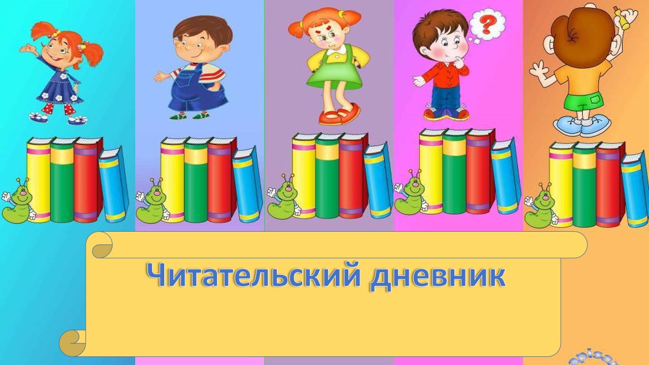 Читательский дневник 6