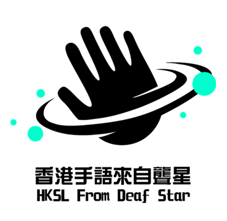 香港手語來自聾星 HKSL From Deaf Star