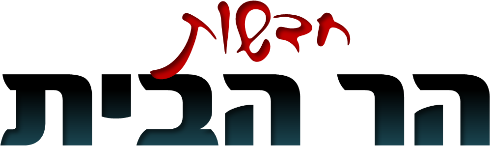 חדשות הר הבית הר הבית בית המקדש חדשות ידיעות סרטים וידאו דעות מאמרים תמונות תחקירים