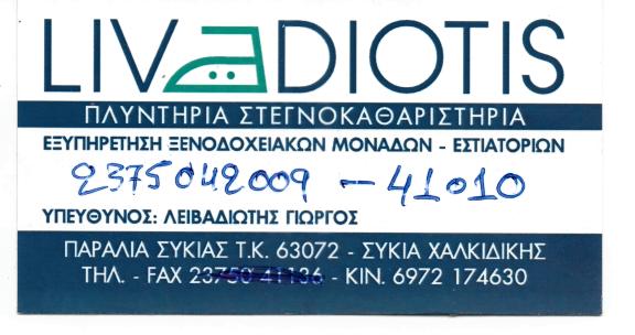 LIVADIOTIS - ΠΛΥΝΤΗΡΙΑ ΣΤΕΓΝΟΚΑΘΑΡΙΣΤΗΡΙΑ