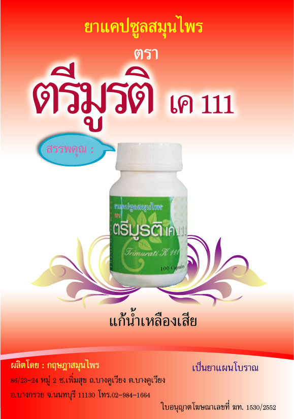 ตรีมูรติ เค 111