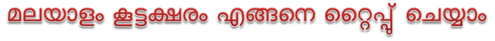 Koottaksharam in Malayalam Typing