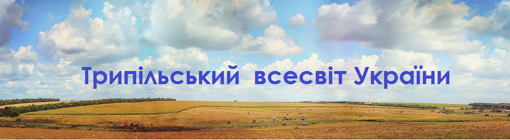 Трипільський всесвіт України