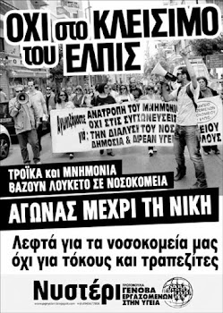 ΟΧΙ στο ΚΛΕΙΣΙΜΟ του ΕΛΠΙΣ