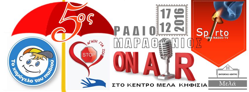 5ος ραδιομαραθώνιος @ SpIrto Web Radio