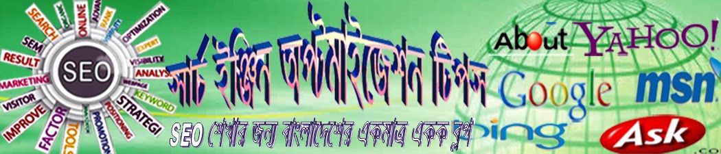 সার্চ ইঞ্জিন অপ্টমাইজেশন টিপস 