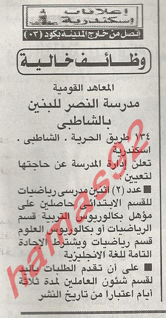 وظائف خالية فى مدرسة النصر للبنين بالشاطبى , الاسكندرية  %D8%A7%D9%84%D8%A7%D9%87%D8%B1%D8%A7%D9%85+1