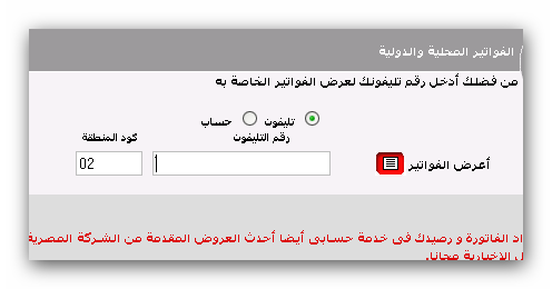 fatora موقع الشركة المصرية للاتصالات علي الانترنت للاستعلام عن فاتورة التليفون الارضي