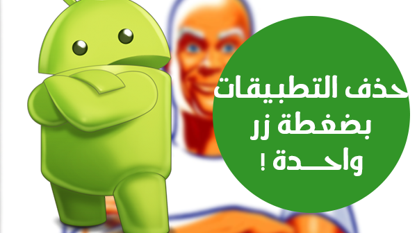طريقة حذف عشرات تطبيقات الأندرويد بنقرة زر واحدة !