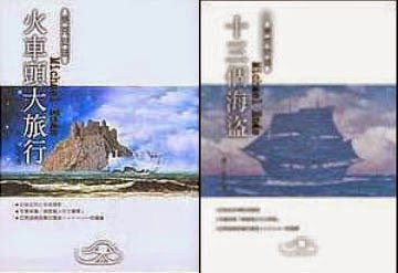 火車頭大旅行&十三個海盜
