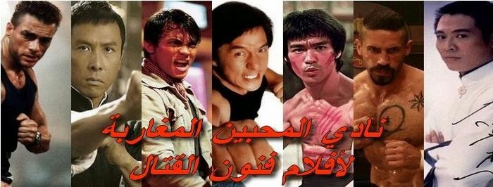 Moroccan Martial Arts Movie Fans