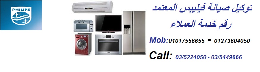 توكيل فيليبس المعتمد 01017556655 - 01273604050