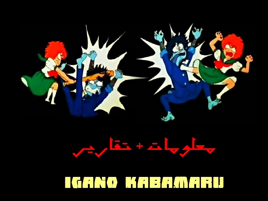 Get Ko جميع حلقات كابامارو مدبلج مترجم Igano Kabamaru 2014 For iPhone Wallpaper Ko جميع حلقات كابامارو مدبلج مترجم Igano Kabamaru 2014 Free HD