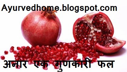 A healthy fruit pomegranate अनार एक गुणकारी फल  Anaar Ek Gunkaari Fal Ek Anaar Soo Bimaar