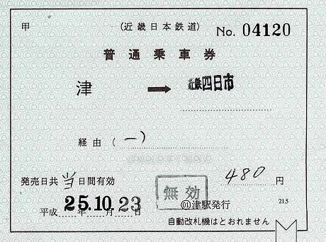 近畿日本鉄道　補充片道乗車券　津駅発行