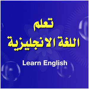 تعلم اللغة الإنجليزية مجانا Learn English Language