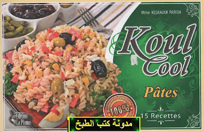 كتاب عجائن - جديد سلسلة كول كول باللغة العربية //حصري. Koul+Cool+2+-+Pates+15+recettes