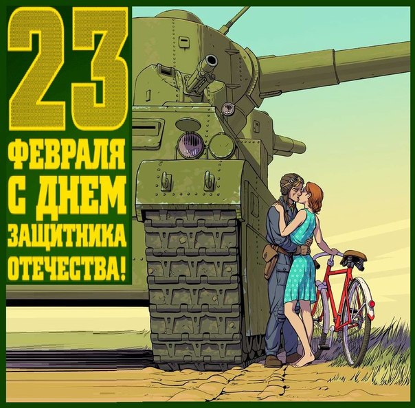 Гостевая книга Tank+velosiped+zhena+muzhchina+23+febrarya