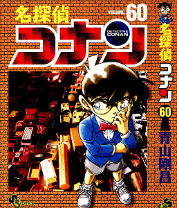 Manga Detective Conan Volume 60
