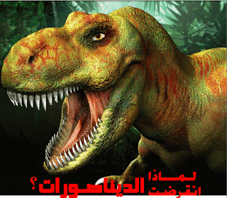 ما سبب إنقراض الديناصورات ؟؟؟ ScreenHunter_30+Jun.+01+00.15