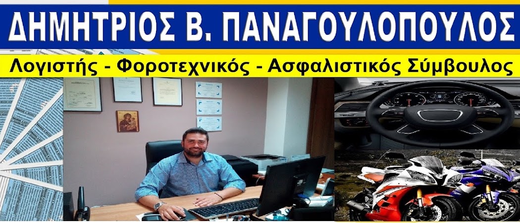 Λογιστικό Γραφείο - Ασφάλειες Δημήτριος Β. Παναγουλόπουλος