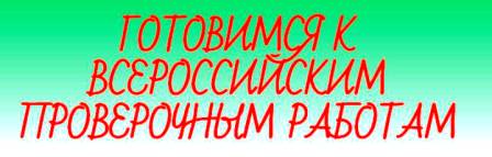 Варианты ВПР (окружающий мир)