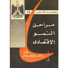 مراحل النمو الاقتصادي : و.و. روستو مراحل النمو الاقتصادي : و.و. روستو