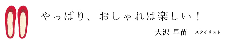 やっぱり、おしゃれは楽しい！