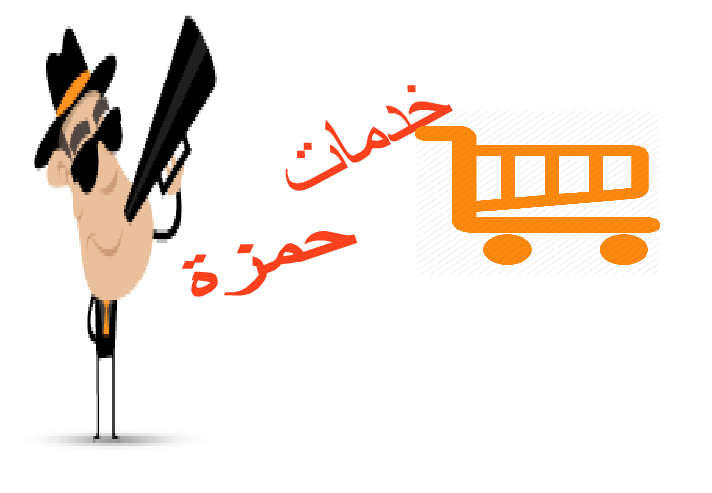 خدمات حمزة                 ServiceHam     
