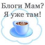 Блоги мам