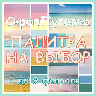 Палитра на выбор