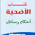 كتاب الأضحية عند المذاهب الأربعة