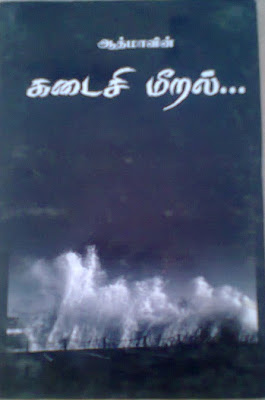Kadaisi Meeral By Athma Buy Books Online