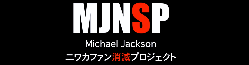 MJNSP（Michael Jackson ニワカ消滅プロジェクト）