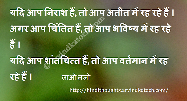 past, depressed, living, anxious, peace, future, present, Hindi Thought, Hindi Quote, Lao Tzo
