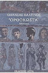 Η μεταμυθοπλασία ως κριτική του μεταμοντερνισμού