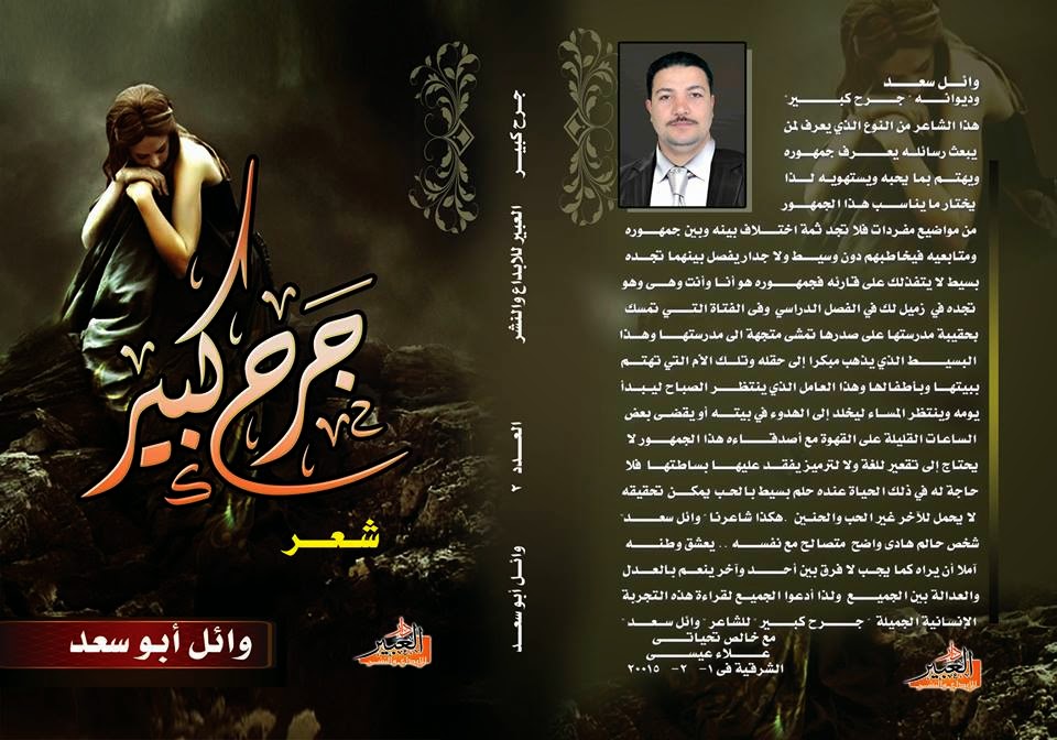 جرح كبير ديوان شعر لـ وائل أبو سعد