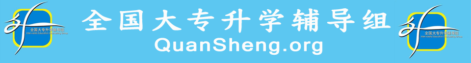 全升 QuanSheng.org