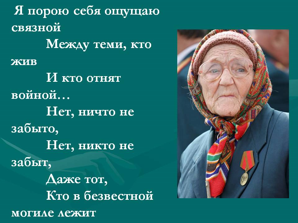 Стих мы не забудем вас Стих мы не забудем вас