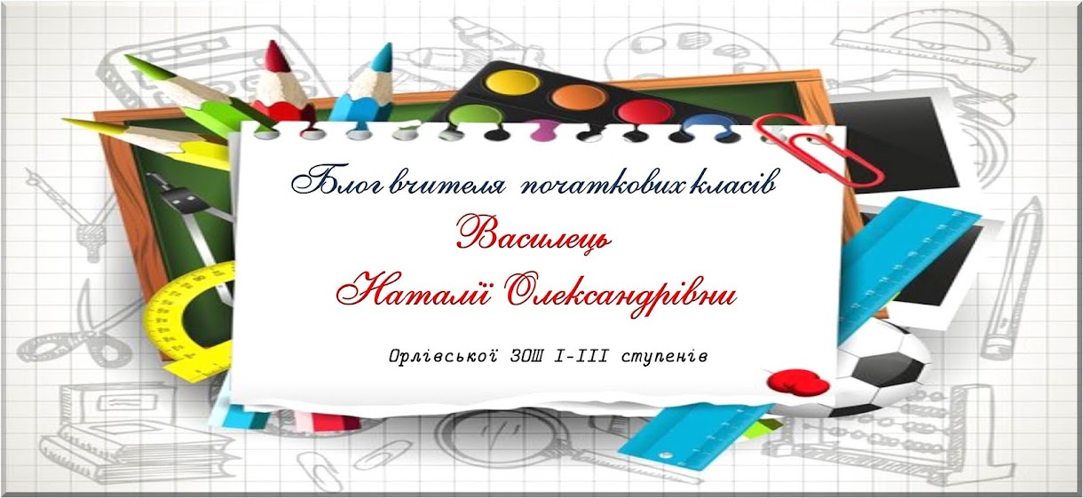 Блог вчителя початкових класів Василець Наталії Олександрівни