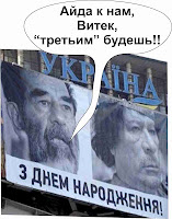 Плакат-поздравление в день рождение Януковича от Хусейна и Каддафи: "Айда к нам, Витек, "третьим" будешь!"