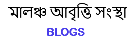 মালঞ্চ আবৃত্তি সংস্থা Blogs