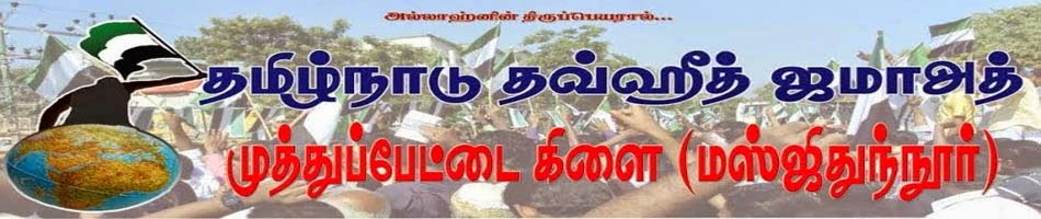 TNTJ-முத்துப்பேட்டை -1