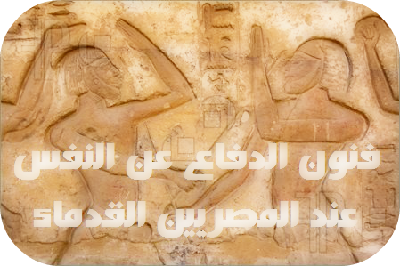 فنون الدفاع عن النفس عند الفراعنة - المصريين القدماء