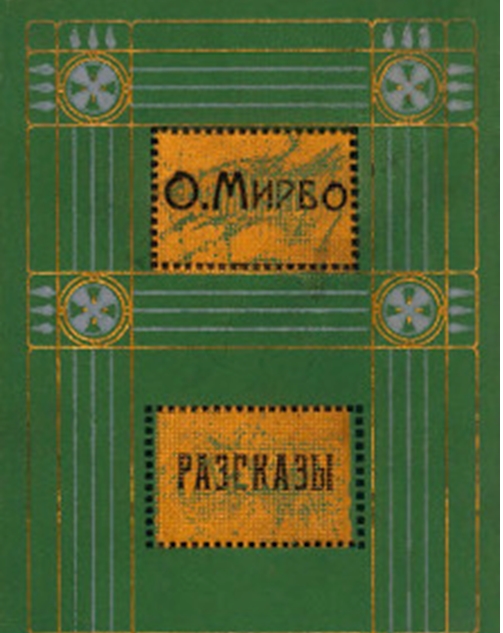 Traduction russe de contes, 1911 (dixième volume des œuvres complètes de Mirbeau)