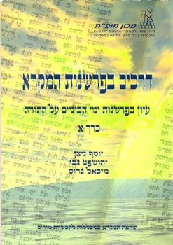 דרכים בפרשנות המקרא - עיון בפרשנות ימי הביניים על התורה - כרך א' (רש"י, רשב"ם, ריב"ש)