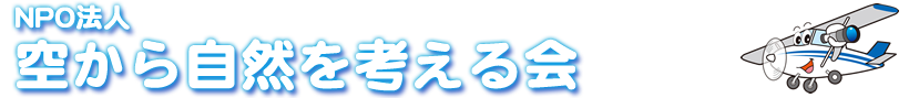 NPO法人 空から自然を考える会